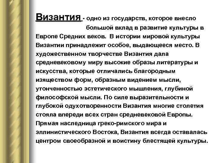 Византия - одно из государств, которое внесло большой вклад в развитие культуры в Европе