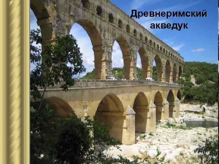 акведуков Древнеримский акведук 