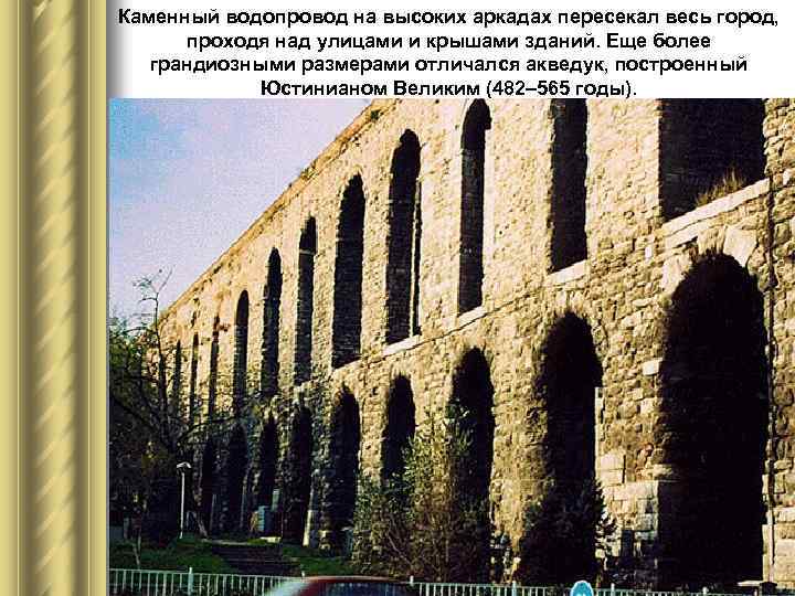 Каменный водопровод на высоких аркадах пересекал весь город, проходя над улицами и крышами зданий.