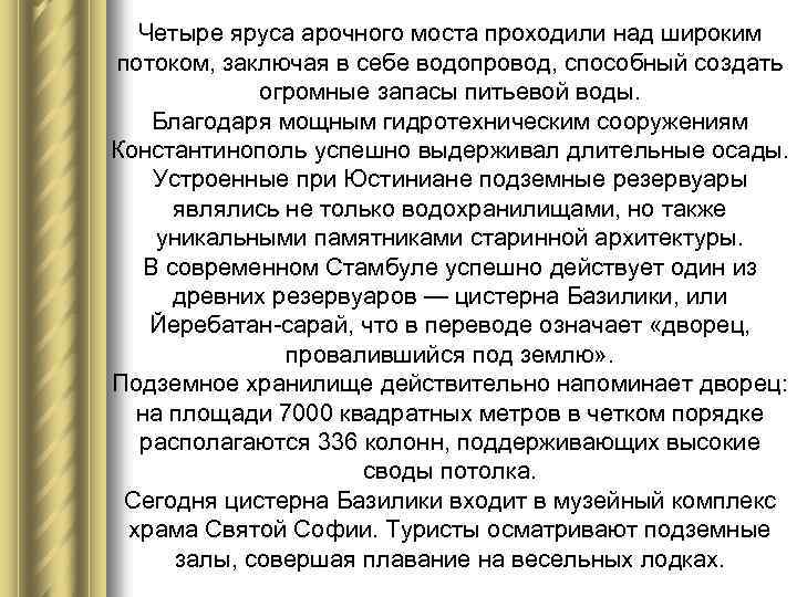 Четыре яруса арочного моста проходили над широким потоком, заключая в себе водопровод, способный создать