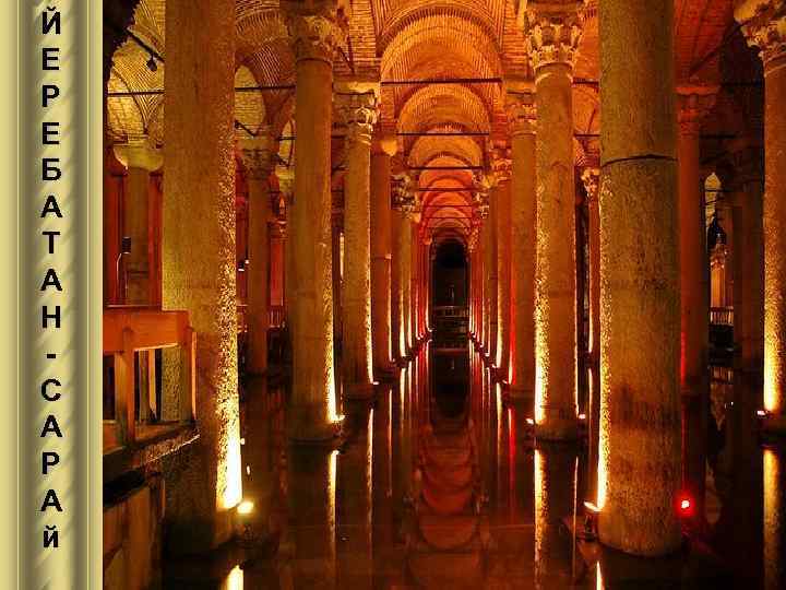 Й Е Р Е Б А Т А Н С А Р А й