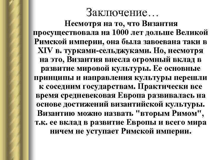 Заключение… Несмотря на то, что Византия просуществовала на 1000 лет дольше Великой Римской империи,