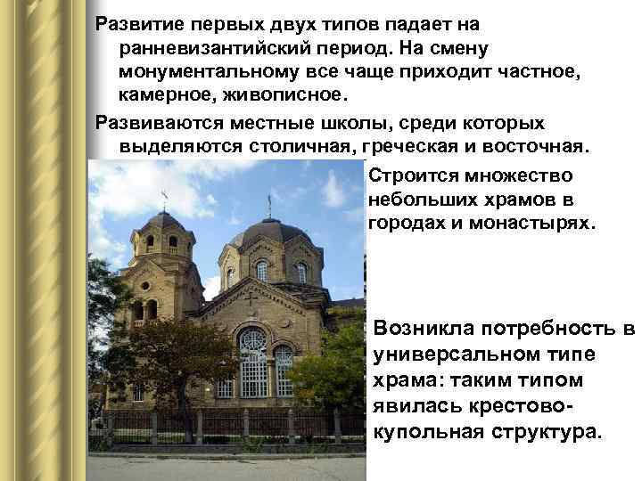 Развитие первых двух типов падает на ранневизантийский период. На смену монументальному все чаще приходит