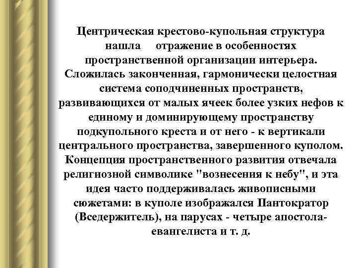 Центрическая крестово-купольная структура нашла отражение в особенностях пространственной организации интерьера. Сложилась законченная, гармонически целостная