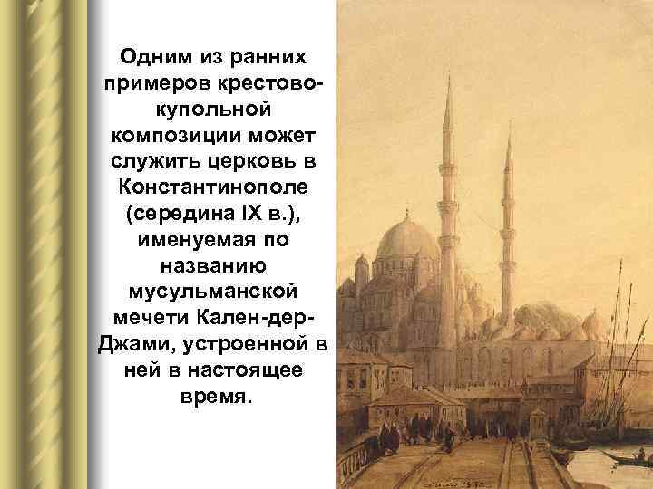 Одним из ранних примеров крестовокупольной композиции может служить церковь в Константинополе (середина IX в.