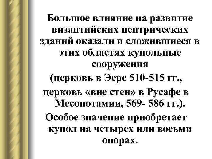 Большое влияние на развитие византийских центрических зданий оказали и сложившиеся в этих областях купольные
