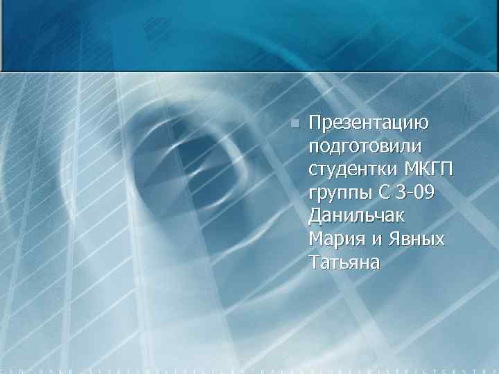 n Презентацию подготовили студентки МКГП группы С 3 -09 Данильчак Мария и Явных Татьяна