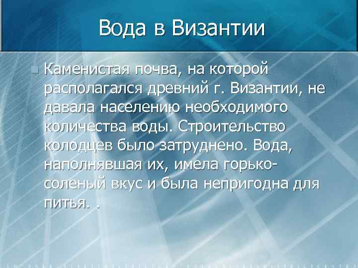 Вода в Византии n Каменистая почва, на которой располагался древний г. Византии, не давала