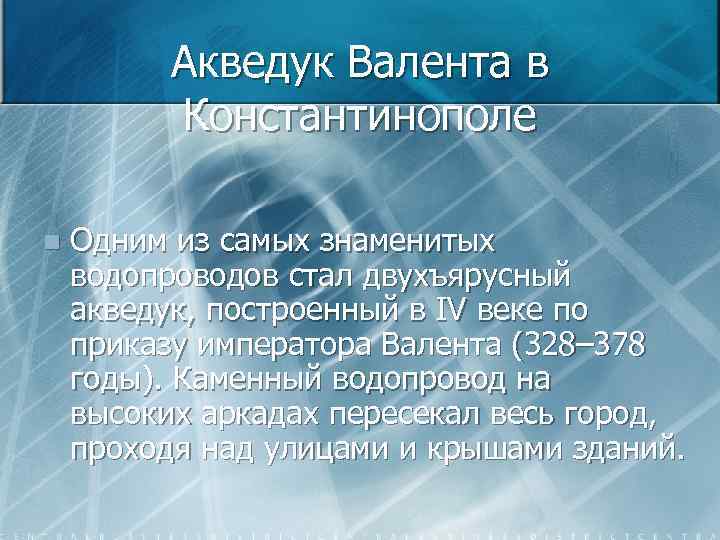 Акведук Валента в Константинополе n Одним из самых знаменитых водопроводов стал двухъярусный акведук, построенный