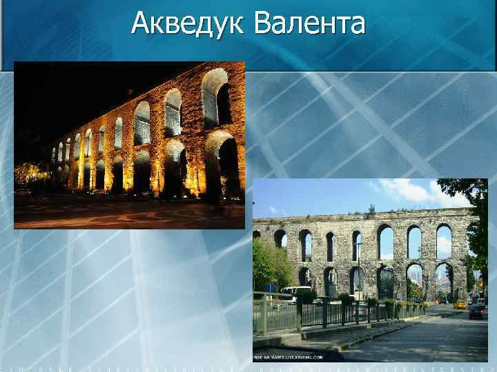 Акведук Валента 
