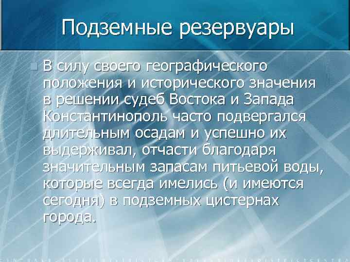 Подземные резервуары n В силу своего географического положения и исторического значения в решении судеб