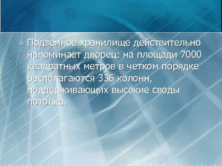 n Подземное хранилище действительно напоминает дворец: на площади 7000 квадратных метров в четком порядке