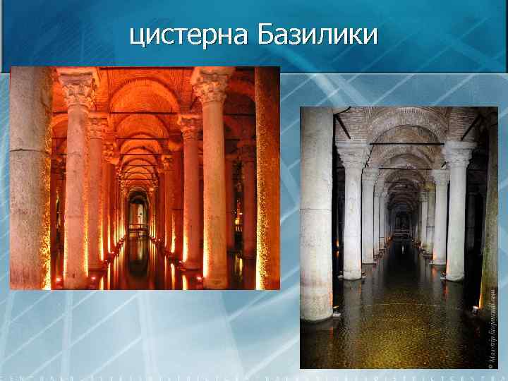 цистерна Базилики 