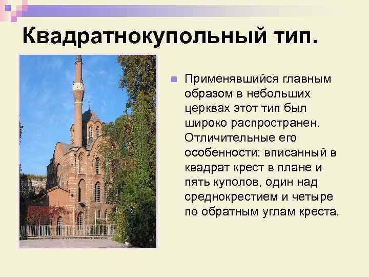 Квадратнокупольный тип. n Применявшийся главным образом в небольших церквах этот тип был широко распространен.
