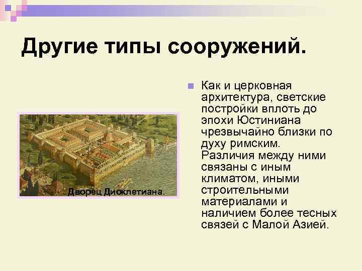 Другие типы сооружений. n Дворец Диоклетиана. Как и церковная архитектура, светские постройки вплоть до