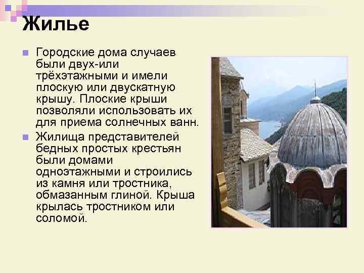 Жилье n n Городские дома случаев были двух-или трёхэтажными и имели плоскую или двускатную