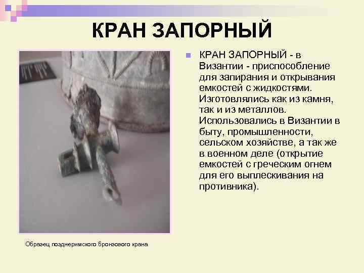 КРАН ЗАПОРНЫЙ n Образец позднеримского бронзового крана КРАН ЗАПОРНЫЙ - в Византии - приспособление