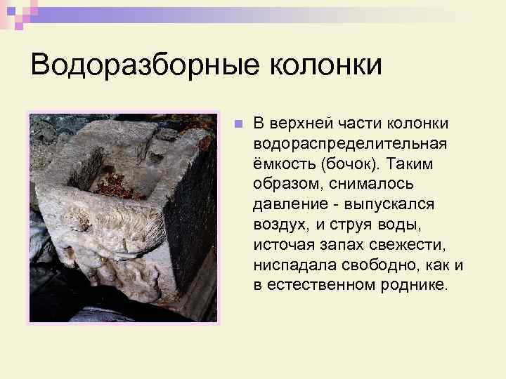Водоразборные колонки n В верхней части колонки водораспределительная ёмкость (бочок). Таким образом, снималось давление