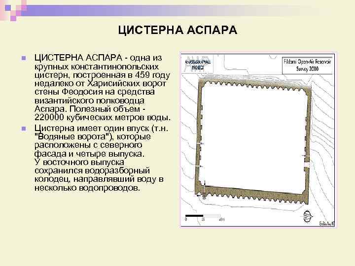 ЦИСТЕРНА АСПАРА n n ЦИСТЕРНА АСПАРА - одна из крупных константинопольских цистерн, построенная в
