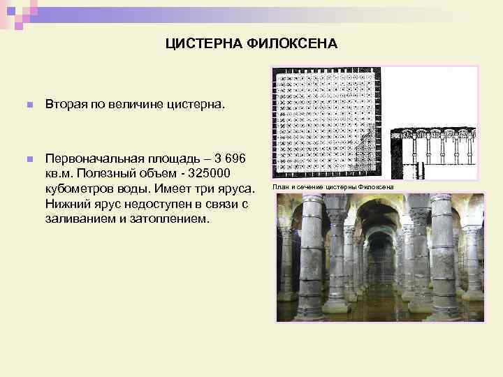 ЦИСТЕРНА ФИЛОКСЕНА n Вторая по величине цистерна. n Первоначальная площадь – 3 696 кв.