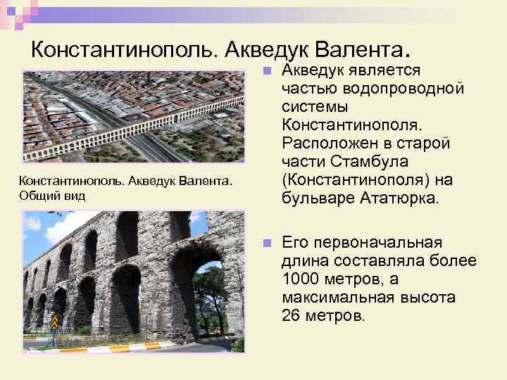 Константинополь. Акведук Валента. n Акведук является частью водопроводной системы Константинополя. Расположен в старой части