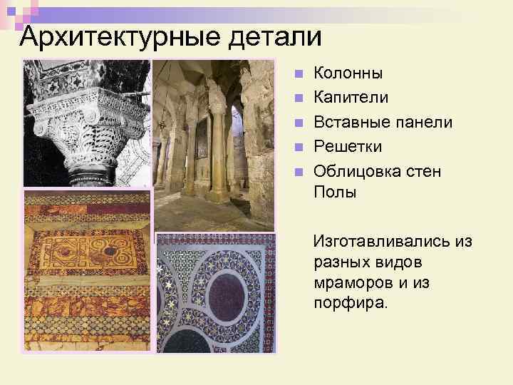 Архитектурные детали n n n Колонны Капители Вставные панели Решетки Облицовка стен Полы Изготавливались