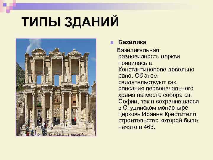 ТИПЫ ЗДАНИЙ n Базиликальная разновидность церкви появилась в Константинополе довольно рано. Об этом свидетельствуют
