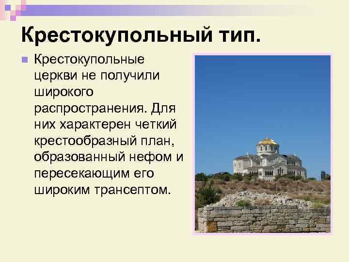 Крестокупольный тип. n Крестокупольные церкви не получили широкого распространения. Для них характерен четкий крестообразный