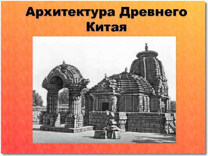 Архитектура Древнего Китая 
