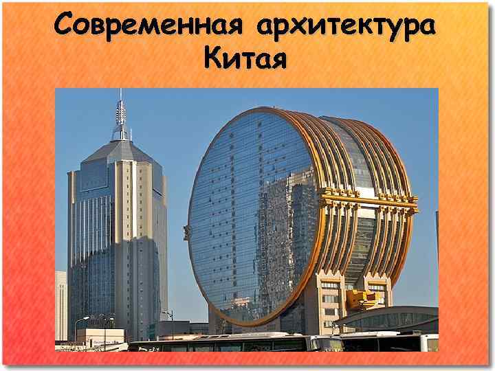 Современная архитектура Китая 