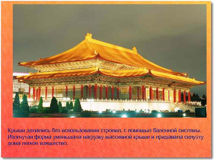 Крыши делались без использования стропил, с помощью балочной системы. Изогнутая форма уменьшала нагрузку массивной