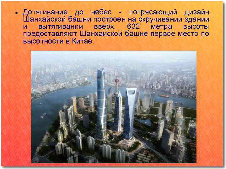  Дотягивание до небес - потрясающий дизайн Шанхайской башни построен на скручивании здании и