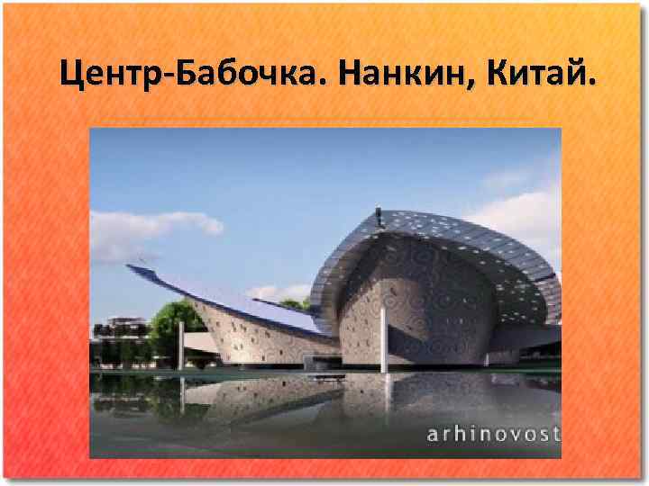 Центр-Бабочка. Нанкин, Китай. 