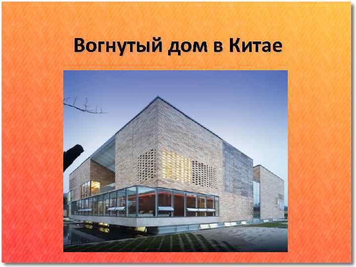 Вогнутый дом в Китае 