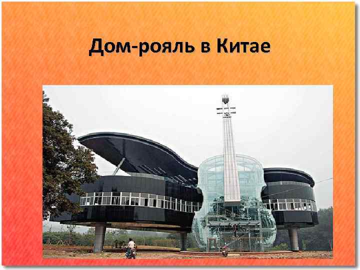 Дом-рояль в Китае 