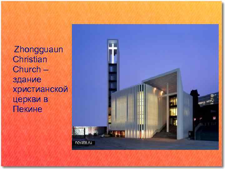  Zhongguaun Christian Church – здание христианской церкви в Пекине 