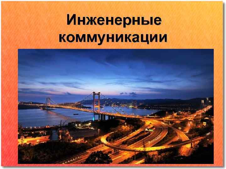 Инженерные коммуникации 