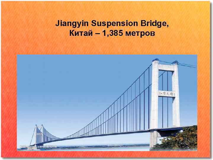 Jiangyin Suspension Bridge, Китай – 1, 385 метров 