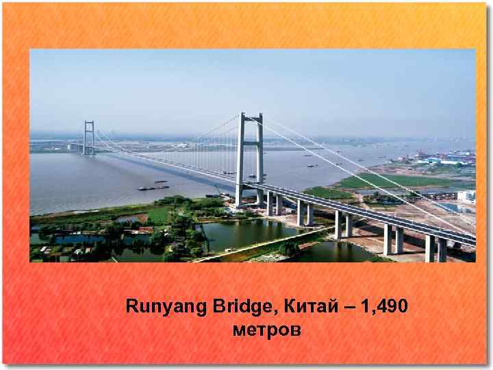 Runyang Bridge, Китай – 1, 490 метров 