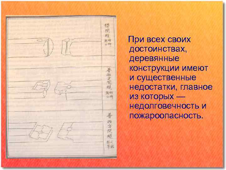  При всех своих достоинствах, деревянные конструкции имеют и существенные недостатки, главное из которых