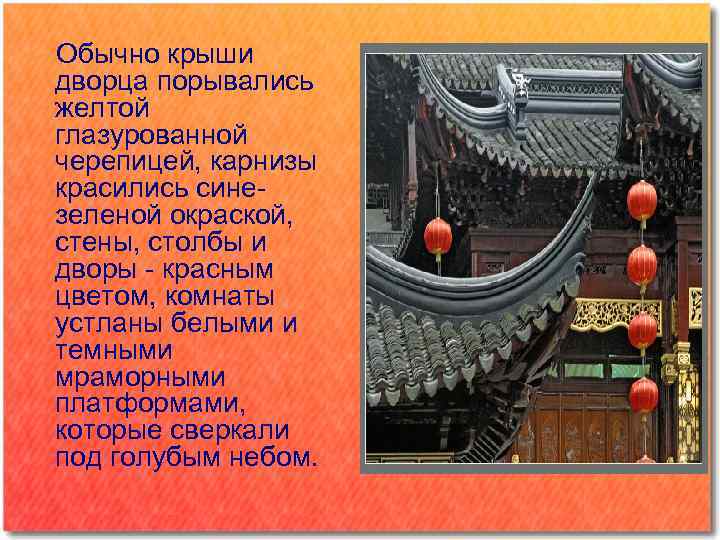  Обычно крыши дворца порывались желтой глазурованной черепицей, карнизы красились синезеленой окраской, стены, столбы