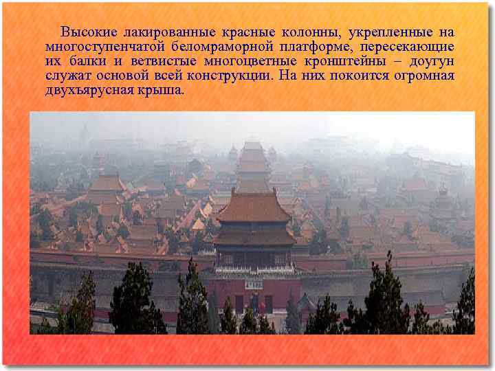 Высокие лакированные красные колонны, укрепленные на многоступенчатой беломраморной платформе, пересекающие их балки и ветвистые