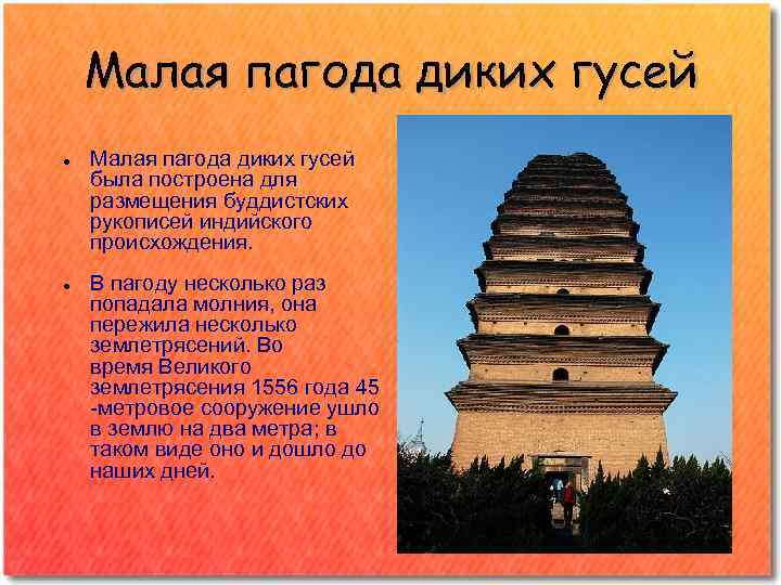 Малая пагода диких гусей была построена для размещения буддистских рукописей индийского происхождения. В пагоду