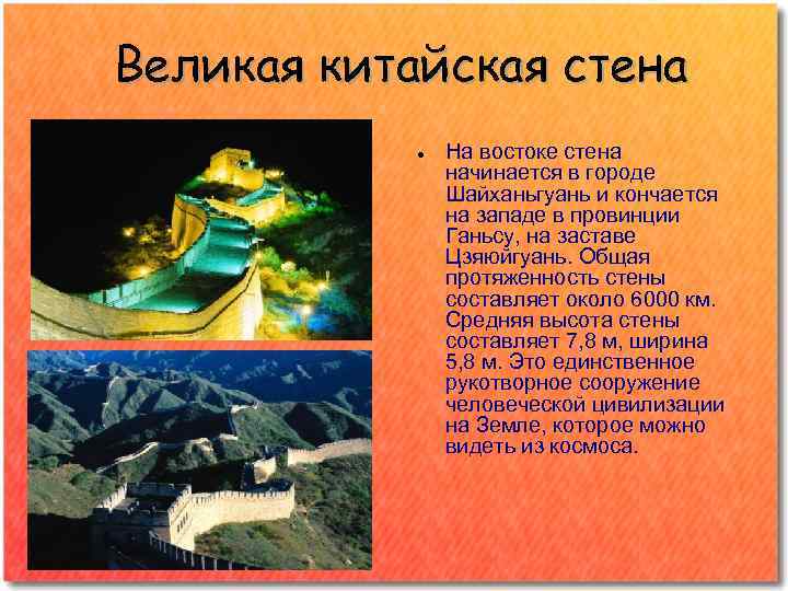 Великая китайская стена На востоке стена начинается в городе Шайханьгуань и кончается на западе