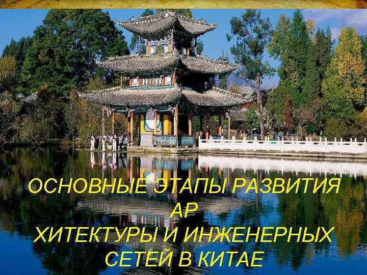 ОСНОВНЫЕ ЭТАПЫ РАЗВИТИЯ АР ХИТЕКТУРЫ И ИНЖЕНЕРНЫХ СЕТЕЙ В КИТАЕ 