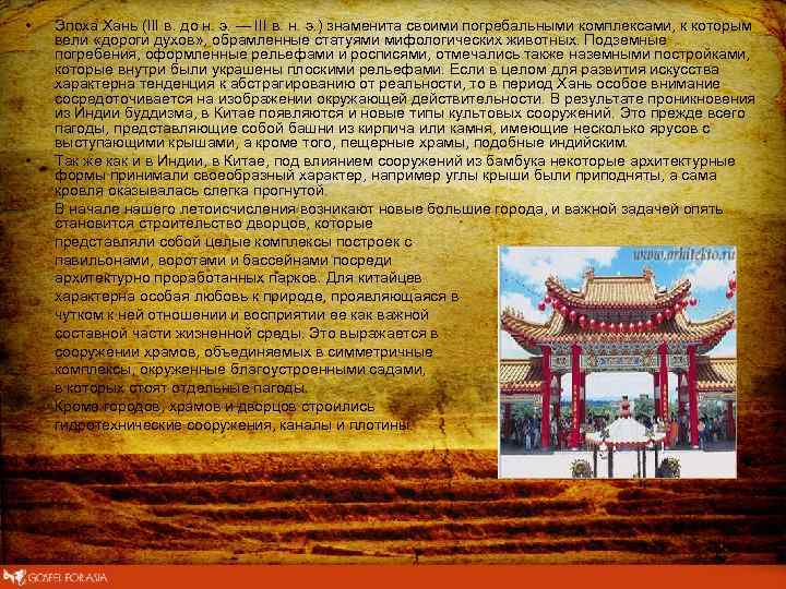  • • Эпоха Хань (III в. до н. э. — III в. н.