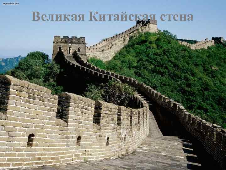 Великая Китайская стена 