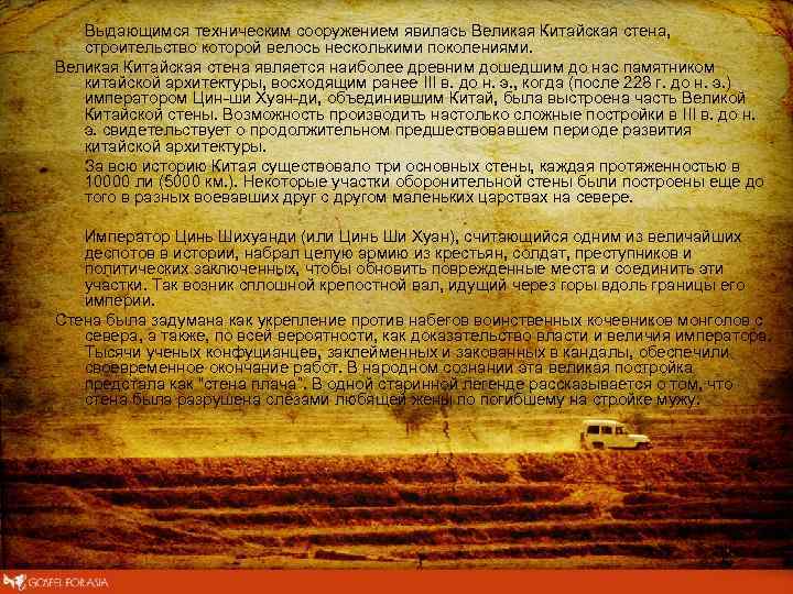  Выдающимся техническим сооружением явилась Великая Китайская стена, строительство которой велось несколькими поколениями. Великая