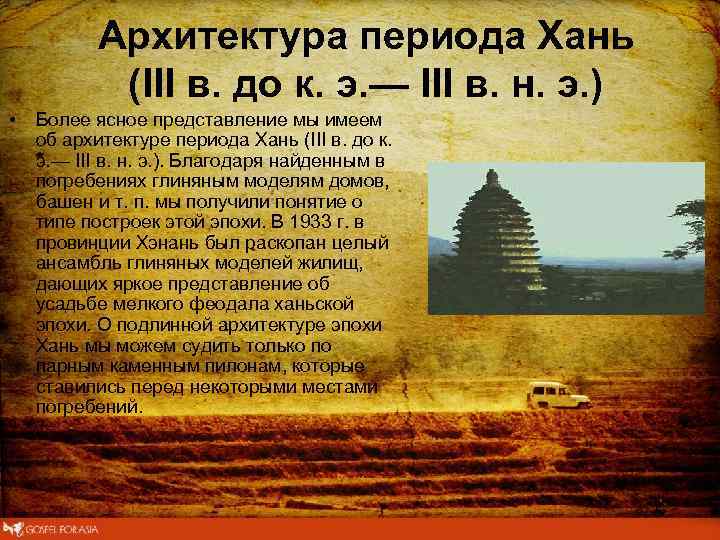 Архитектура периода Хань (III в. до к. э. — III в. н. э. )