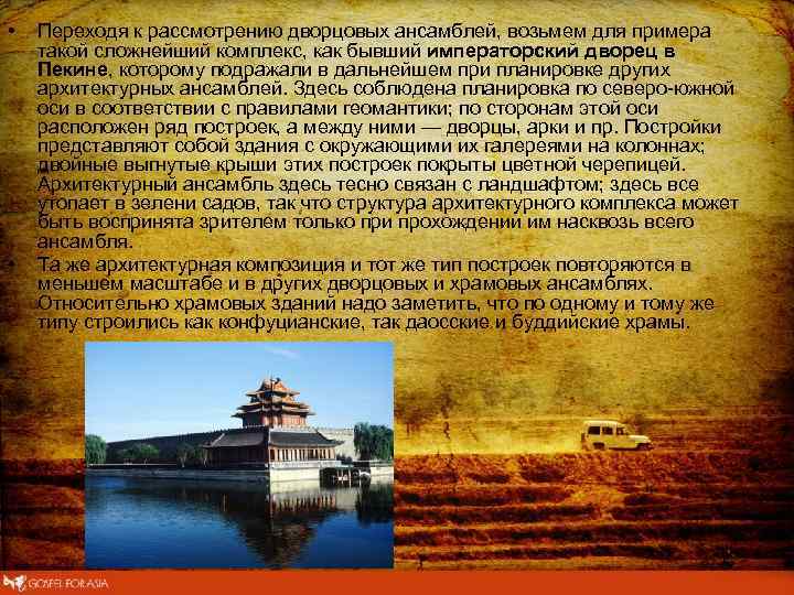  • • Переходя к рассмотрению дворцовых ансамблей, возьмем для примера такой сложнейший комплекс,